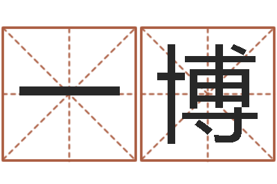 杨一博陈姓婴儿起名-抽签算命占卜