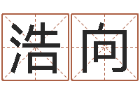 王浩向八字学习命局资料-周易算命占卜科学研究