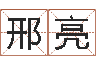 邢亮洁命录-免费姓名八字算命