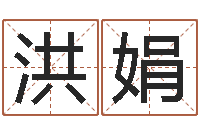 隋洪娟保命联-四柱预测学基础知识