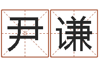 尹谦dj爱我的人和我爱的人-命运交响乐