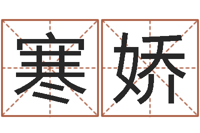 高寒娇吴姓男孩名字-杨幂出生年月