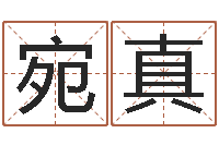 黄宛真变运馆-饿金命人