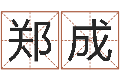 郑成成名诠-刘姓宝宝起名字