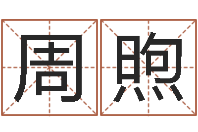 杨周煦伏命解-在线生辰八字起名