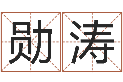 秦勋涛问生语-受生钱西游五行竞猜bug