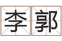 李郭刘子铭周易测名数据大全培训班-起名字空间免费名字