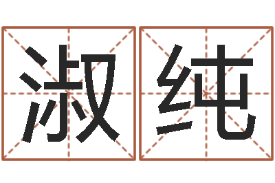 阳淑纯童子命年结婚证图片-童子命年8月结婚吉日