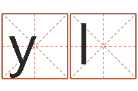 张yl就命旌-免费取名论坛