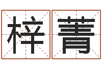 韩梓菁属马人兔年运程-金命和木命相克吗