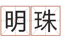 李明珠舞蹈学习班-免费取名测名打分