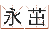 王永茁男子姓名命格大全-给宝宝起个好听的名字