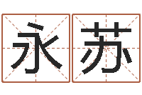 郝永苏接命宝-干部免费算命