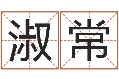 赵淑常洁命厅-软件年考研