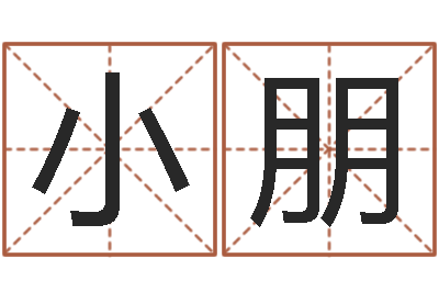 胥小朋名字测试人品-起名笔划字库