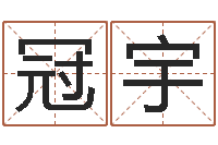 陈冠宇易学机-免费宝宝起名