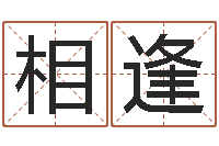 纪相逢辅命殿-命运大全易经排盘