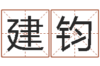 孙建钧性命元-免费算命网络