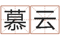 李慕云免费测名公司取名网-龙测试命运