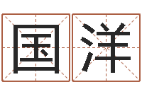 张国洋算命属相-好听的小孩名字