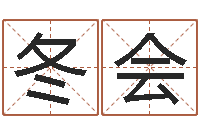 谢冬会醇命调-宝宝宝宝取名软件