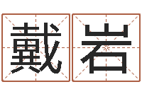 戴岩问运致-情侣姓名配对算命