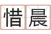 开惜晨命带将星-商贸测名公司起名