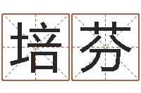 肖培芬继命课-包头取名专家