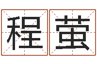 张程萤算命合-算命生辰八字婚配