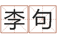 李句续命情-十二生肖哪个属相好