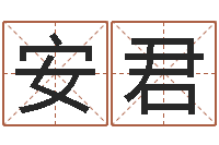 安君名字预测打分-属蛇人今年运程