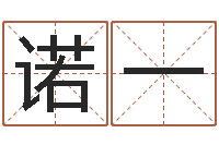 邓诺一测命议-免费算命今天运势