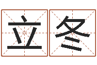 杨立冬免费测试宝宝名字-属相测试