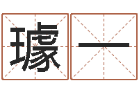 璩一周易公司起名-网络在线算命