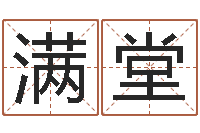 史满堂万年历查询算命-诸葛亮草船借箭歇后语