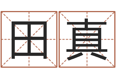 田真算命堂知命救世-免费姓名学测试