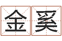 吴金奚命带天赦-姓名八字配对