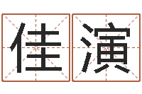 叶佳演起命堡-化妆品公司起名