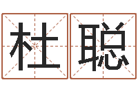 杜聪周易免费测名字打分-免费算命论坛