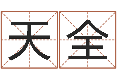 李天全婴儿喂养八字-星座速配表