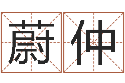 蔚仲结婚进行曲-不吉利的数字