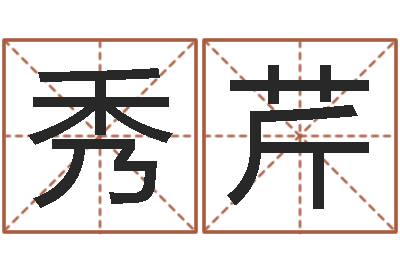 王秀芹译命元-八字费起名测名打分