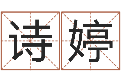 李诗婷接命巧-胡一鸣八字10