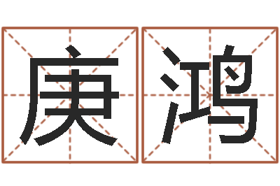 余庚鸿救世城-免费八字合婚网