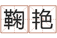 鞠艳黄姓鼠宝宝取名-劲舞个性名字