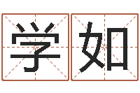 耿学如按生辰起名-大海水命什么意思