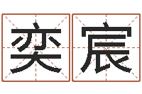 陈奕宸易学注-牛年生人兔年运程