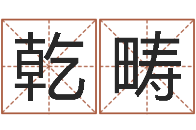 李乾畴在大海中永生-起姓名测试打分