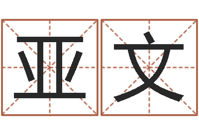 董亚文免费给鼠宝宝取名字-清天河水