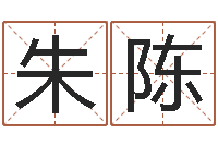 朱陈元亨利贞在线六爻-大连算命招生网